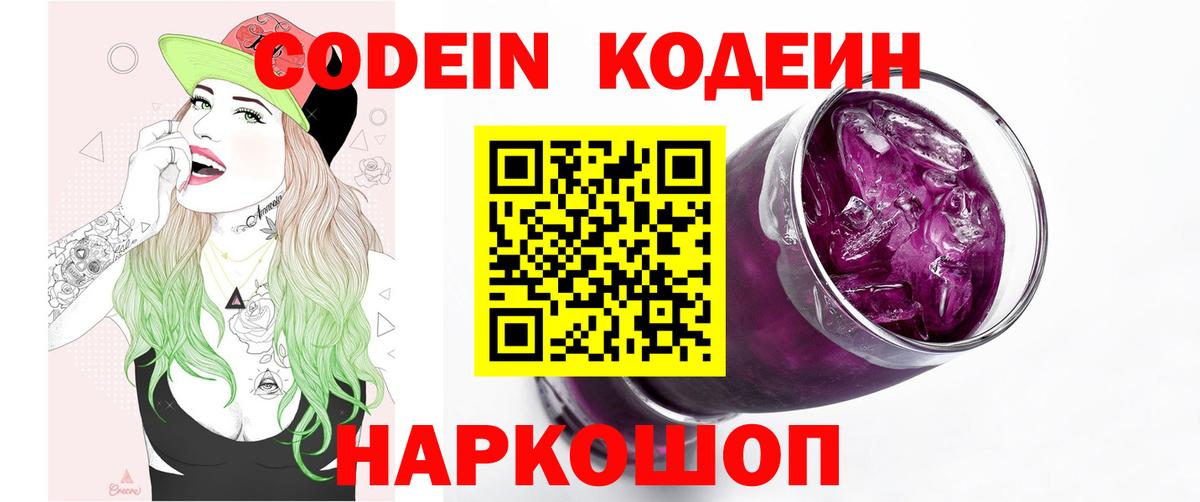 Кодеин Purple Drank Миасс